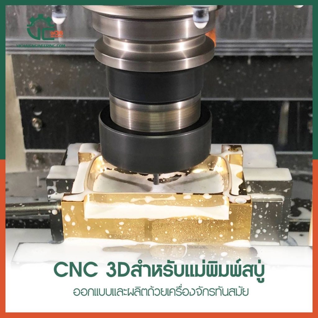 CNC 3D สำหรับแม่พิมพ์สบู่ ออกแบบและผลิตด้วยเครื่องจักรทันสมัย