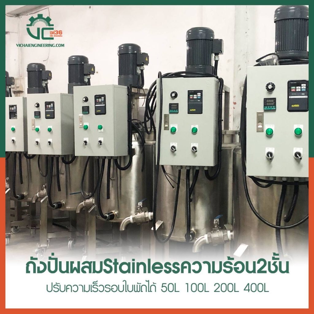 ถังปั่นผสม Stainless ความร้อน 2 ชั้น ปรับความเร็วรอบใบพัดได้ 50L 100L 200L 400L