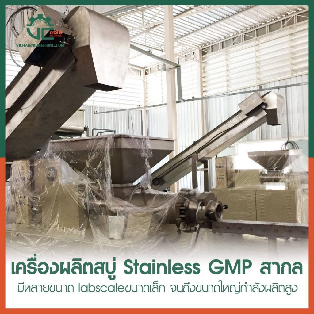 เครื่องผลิตสบู่ Stainless GMP สากล มีหลายขนาด lab scale ขนาดเล็ก จนถึงขนาดใหญ่กำลังผลิตสูง