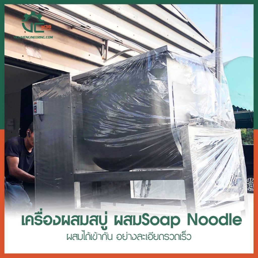 เครื่องผสมสบู่ ผสม Soap Noodle ผสมได้เข้ากัน อย่างละเอียดรวดเร็ว