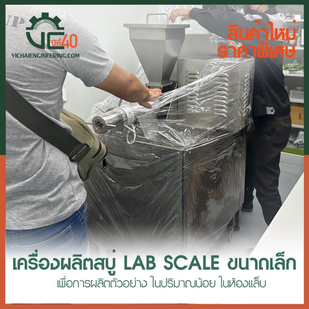 เครื่องผลิตสบู่ Lab Scale ขนาดเล็ก เพื่อการผลิตตัวอย่าง ในปริมาณน้อย ในห้องแล็บ