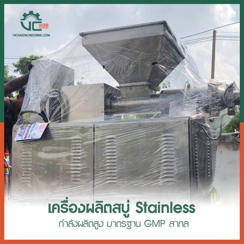 เครื่องผลิตสบู่ Stainless กำลังผลิตสูง มาตรฐาน GMP สากล